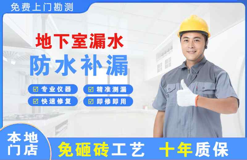 交口地下室漏水维修