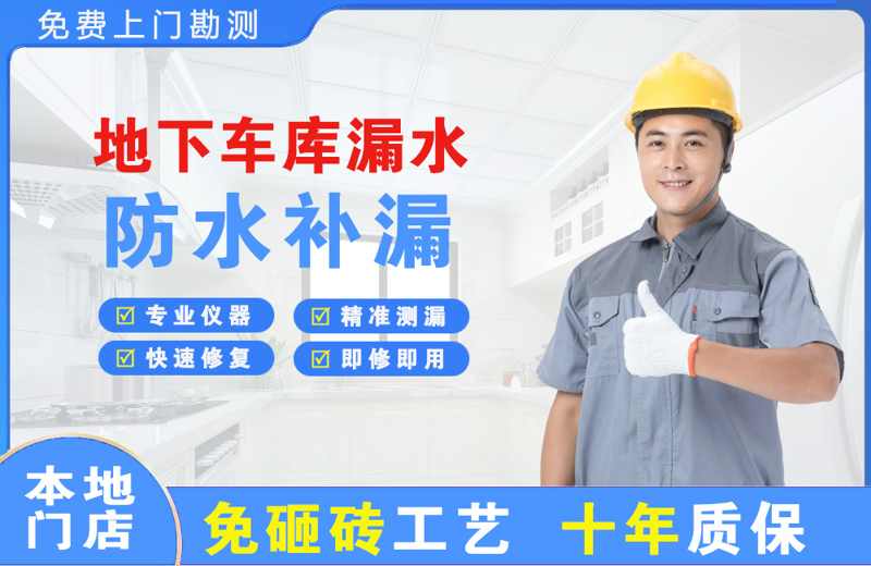 交口地下车库漏水维修